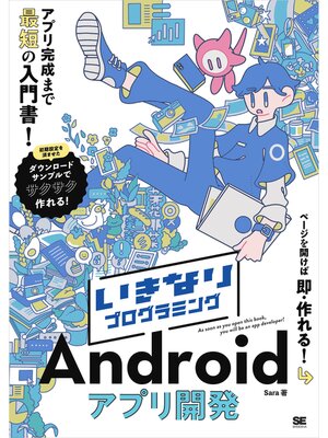 cover image of いきなりプログラミング Androidアプリ開発